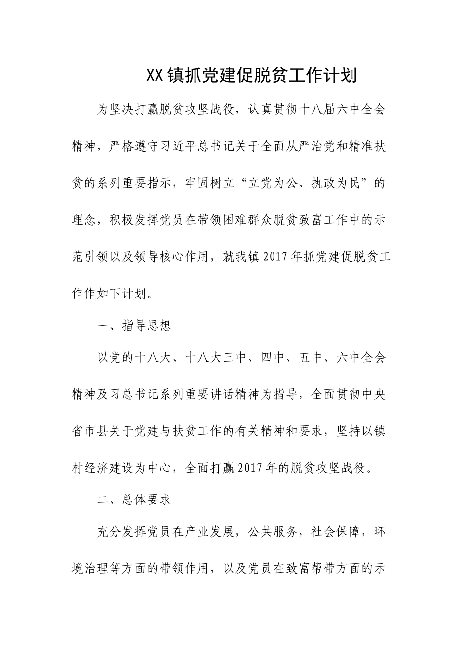 抓党建促脱贫工作计划_第1页