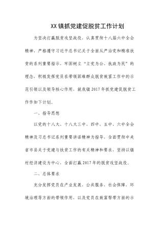 抓党建促脱贫工作计划