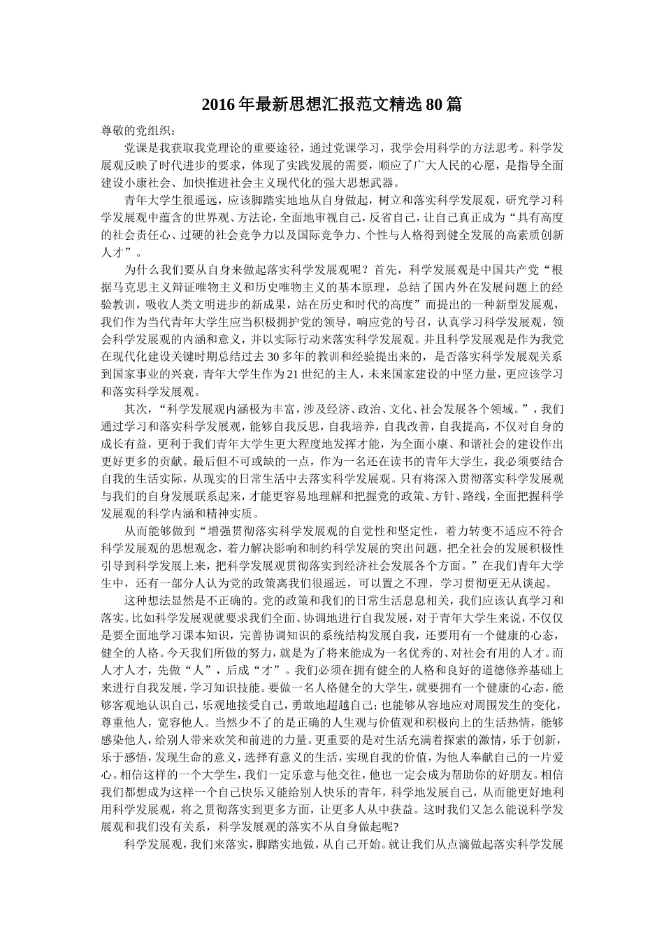 2016年最新入党积极分子思想汇报范文精选80篇【精选】_第1页