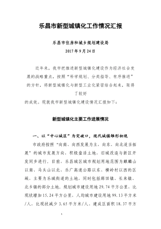 新型城镇化汇报材料