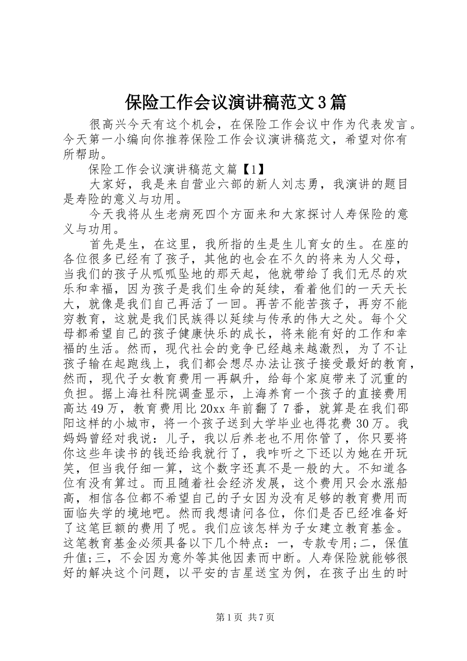 保险工作会议演讲稿3篇_第1页