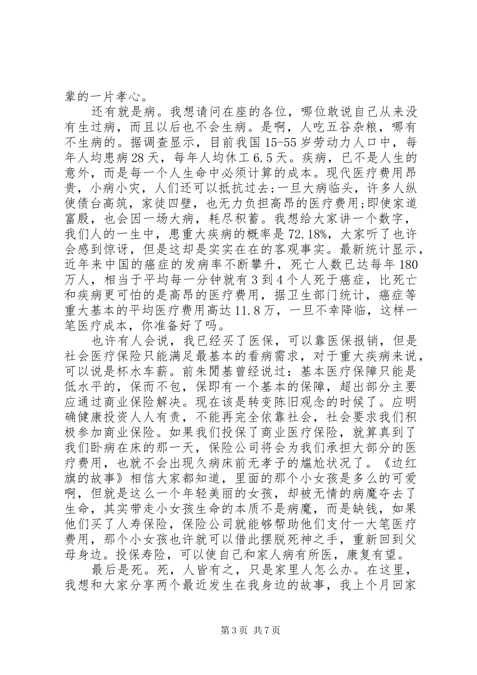 保险工作会议演讲稿3篇_第3页