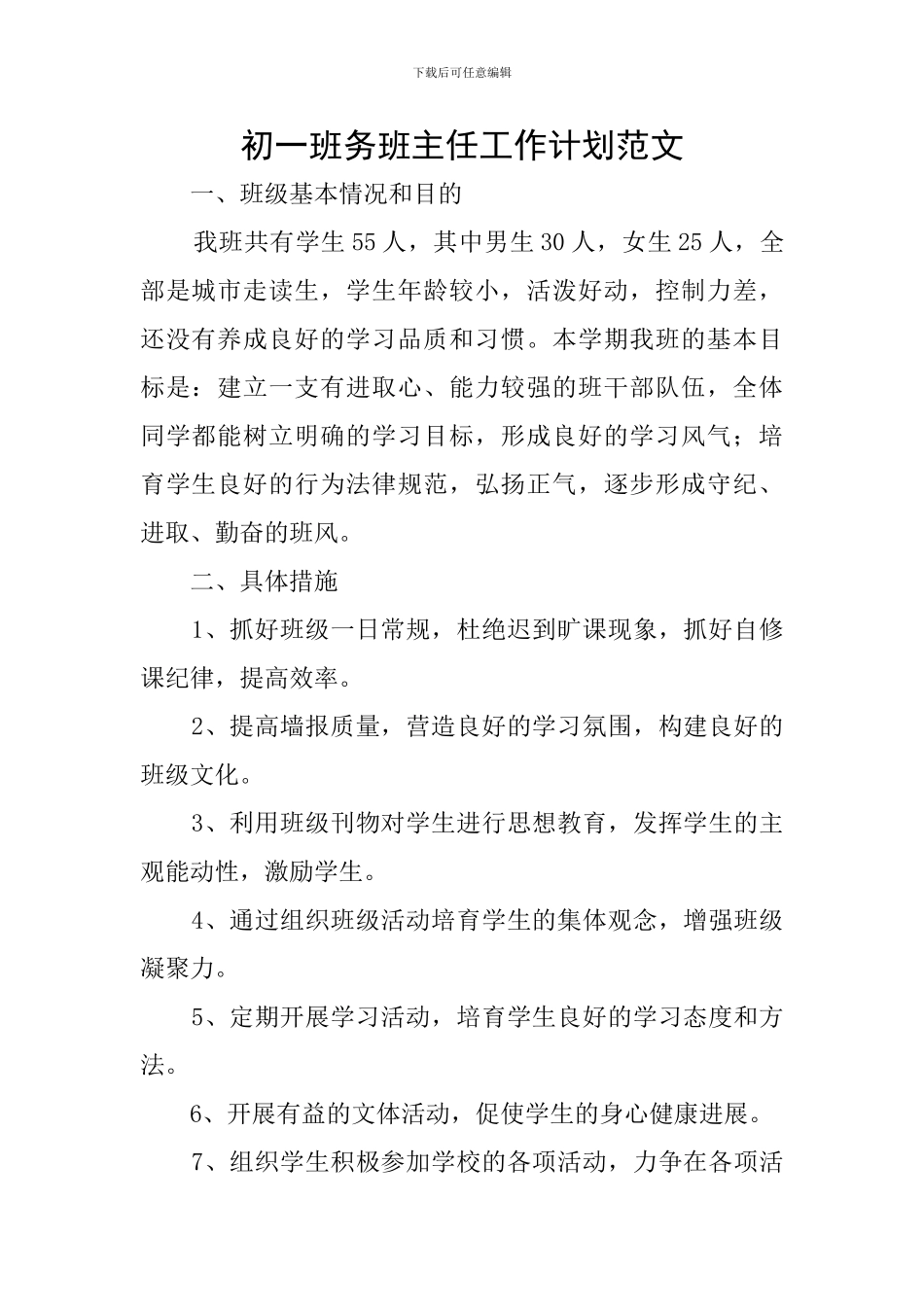 初一班务班主任工作计划范文_第1页