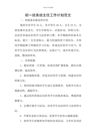 初一班务班主任工作计划范文