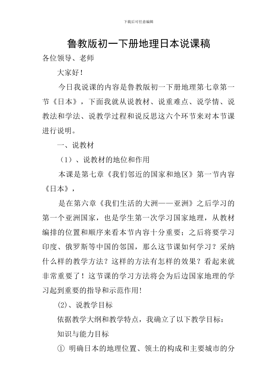 鲁教版初一下册地理日本说课稿_第1页