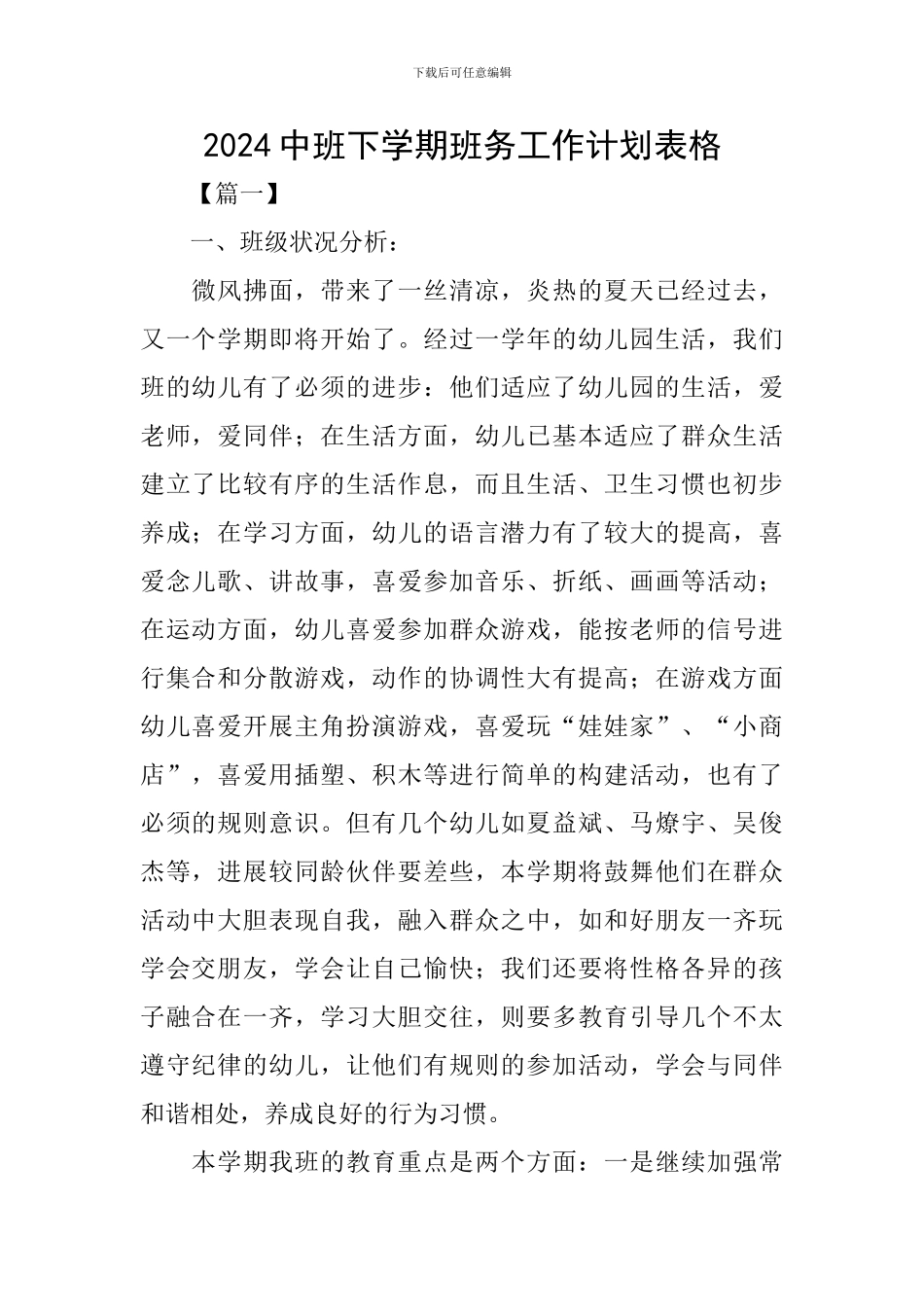 2024中班下学期班务工作计划表格_第1页