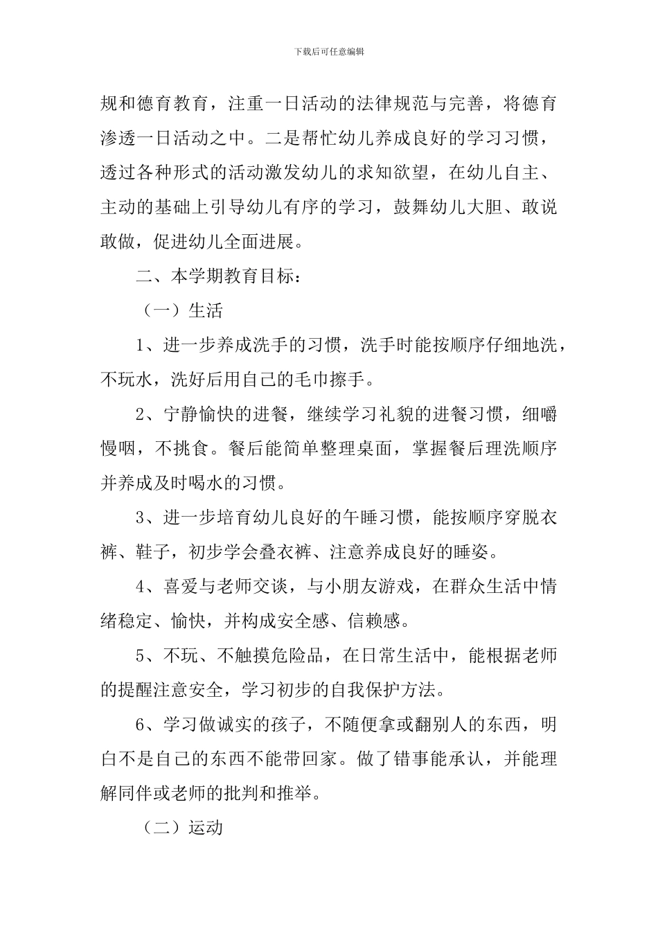 2024中班下学期班务工作计划表格_第2页