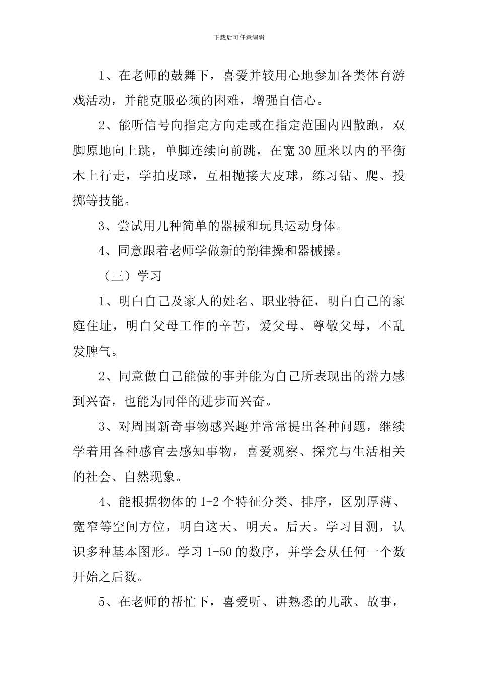 2024中班下学期班务工作计划表格_第3页