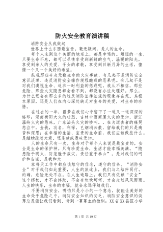 防火安全教育演讲范文