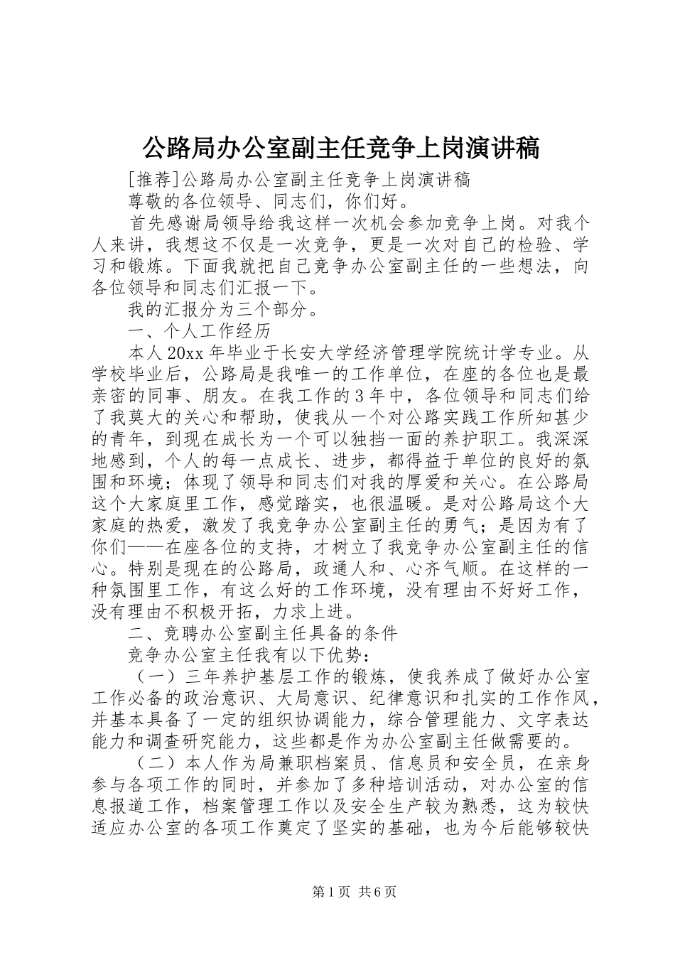 公路局办公室副主任竞争上岗致辞演讲稿_第1页