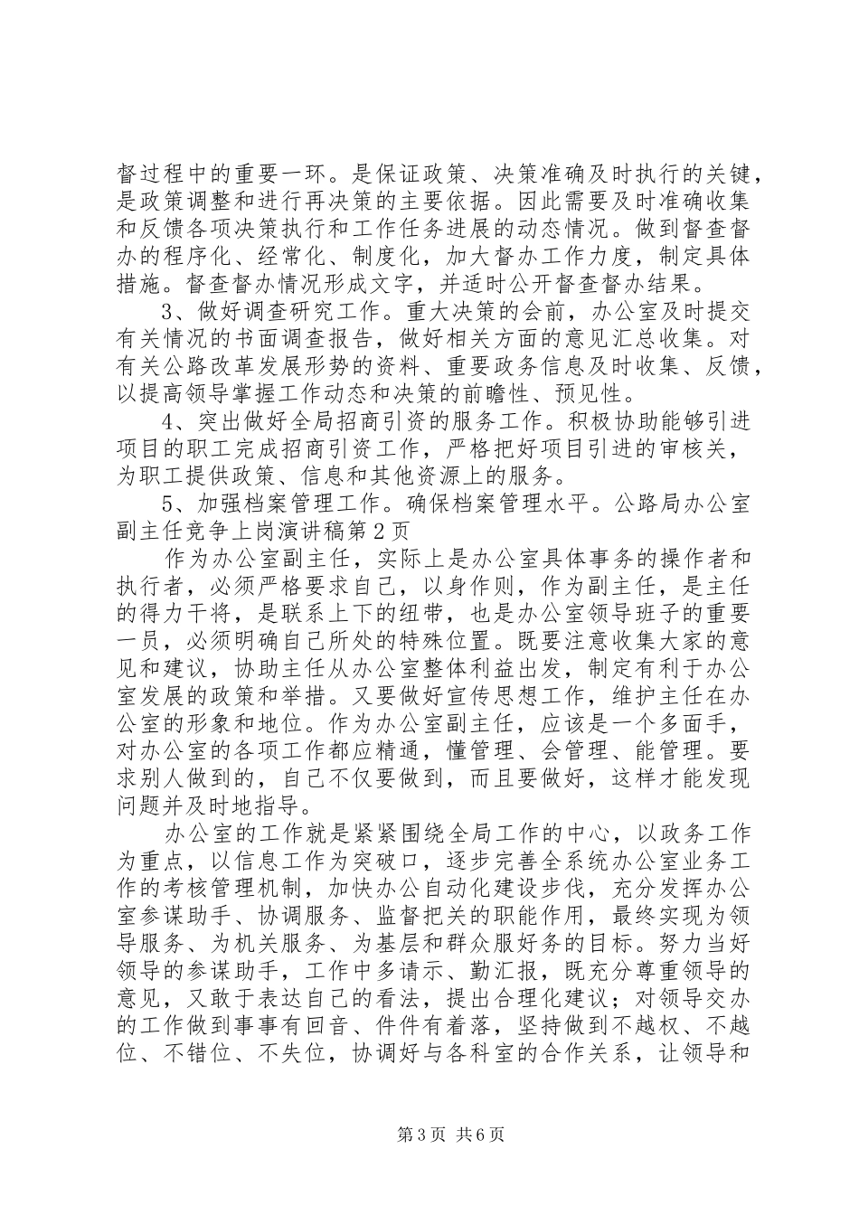 公路局办公室副主任竞争上岗致辞演讲稿_第3页