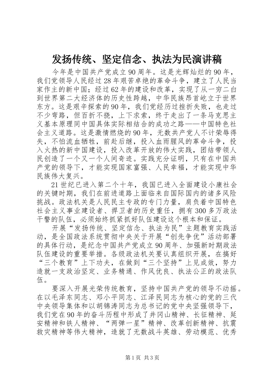 发扬传统、坚定信念、执法为民演讲稿范文_第1页