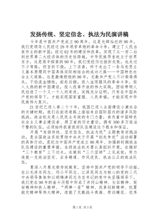 发扬传统、坚定信念、执法为民演讲稿范文