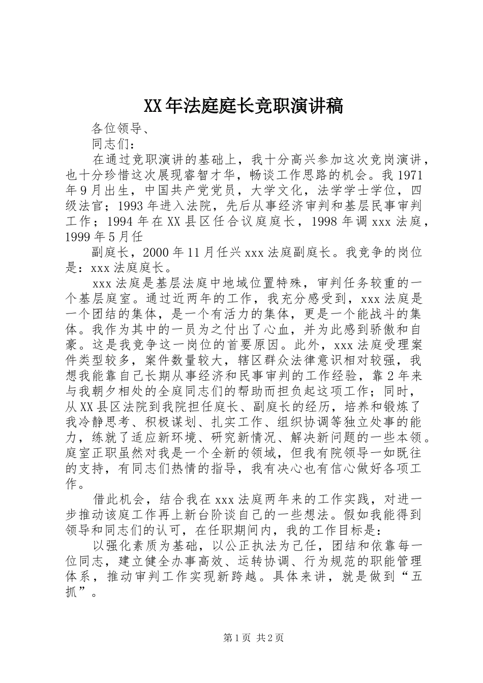 XX年法庭庭长竞职演讲致辞_第1页