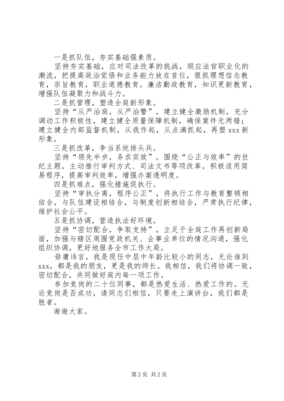 XX年法庭庭长竞职演讲致辞_第2页