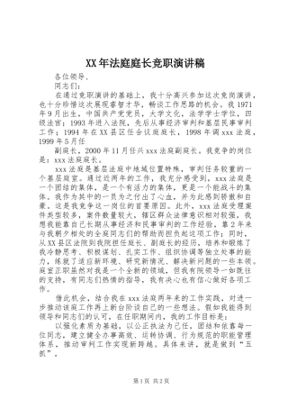 XX年法庭庭长竞职演讲致辞