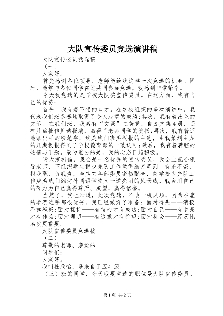大队宣传委员竞选演讲_第1页