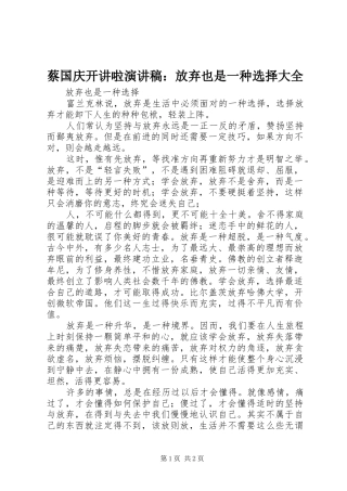 蔡国庆开讲啦演讲：放弃也是一种选择大全