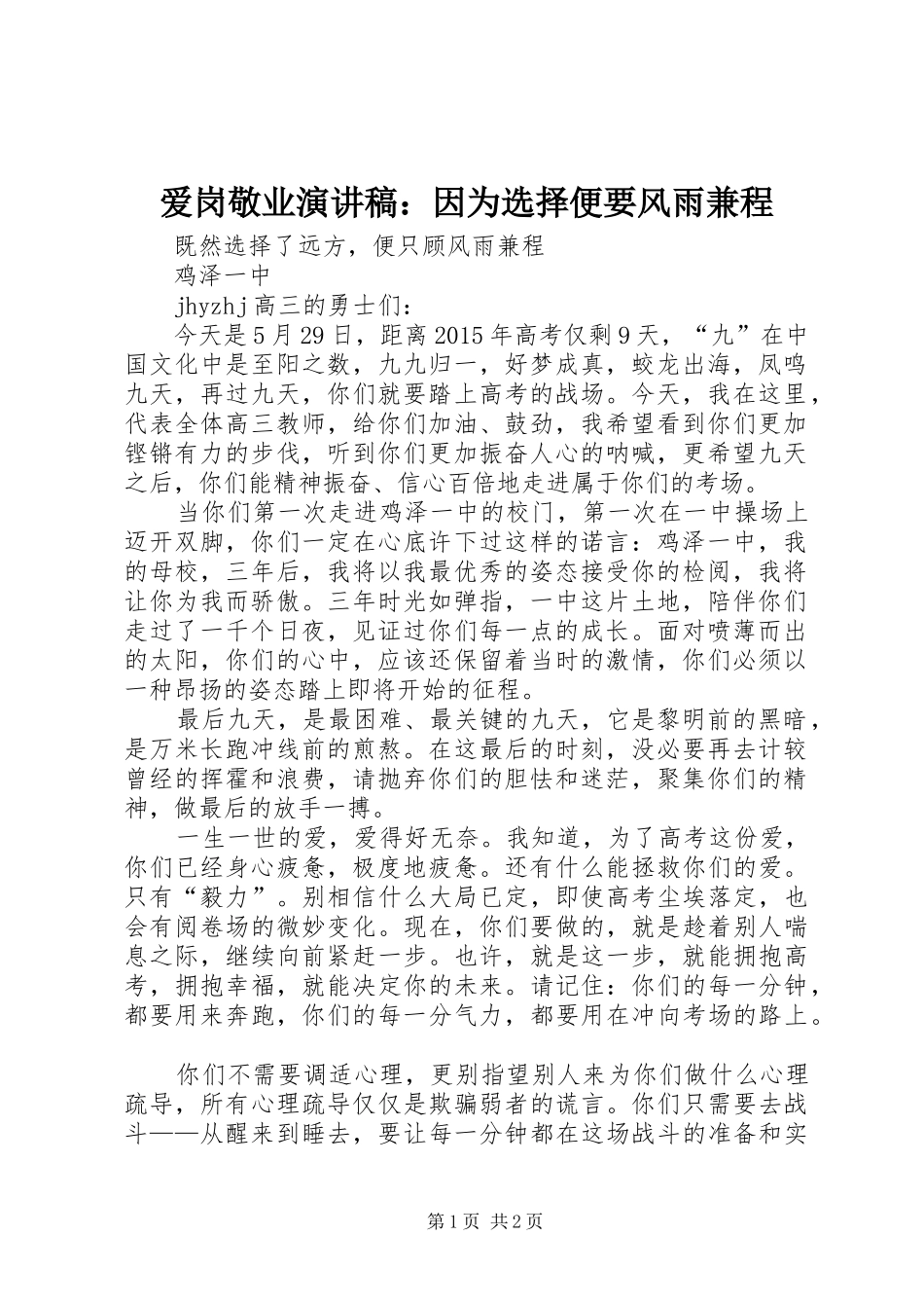 爱岗敬业演讲致辞：因为选择便要风雨兼程_第1页