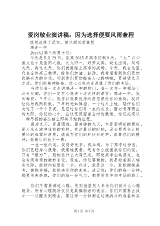 爱岗敬业演讲致辞：因为选择便要风雨兼程