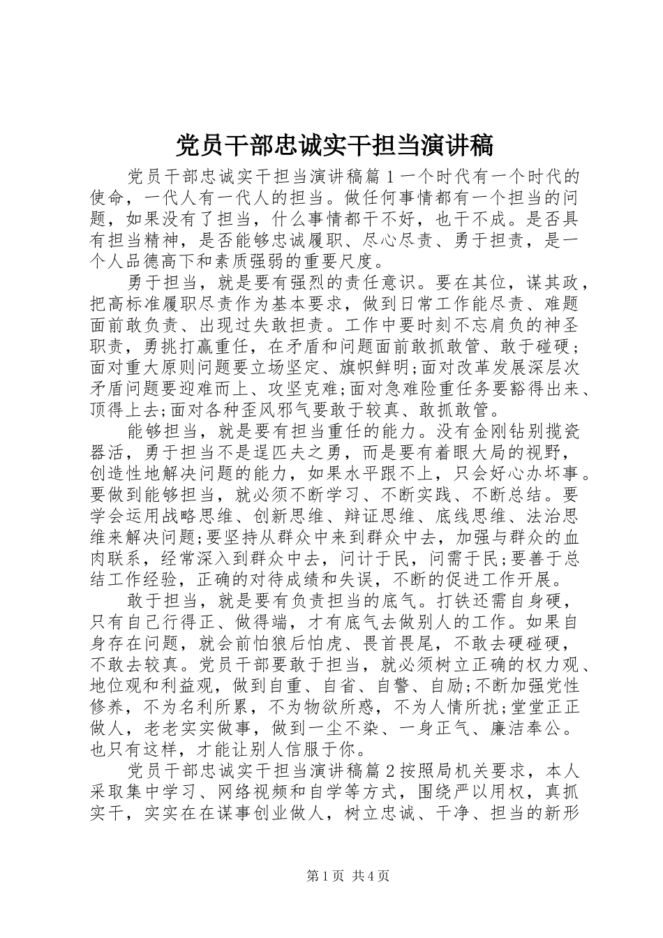 党员干部忠诚实干担当演讲稿范文_第1页