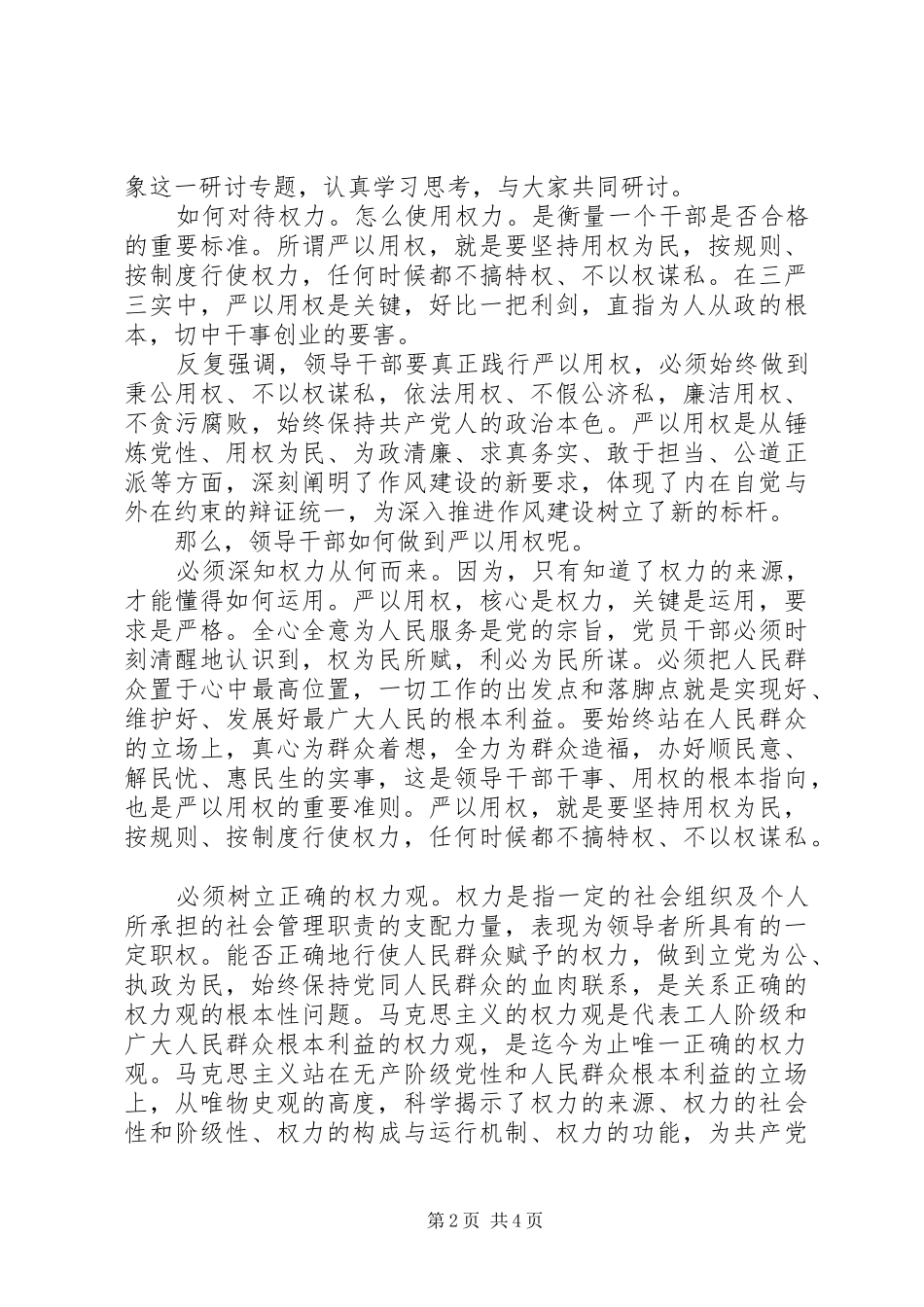 党员干部忠诚实干担当演讲稿范文_第2页