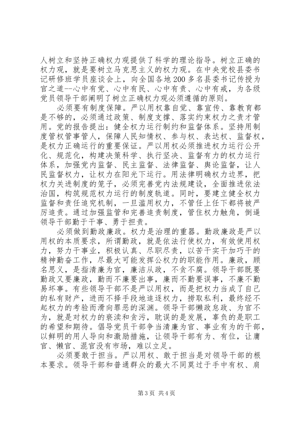 党员干部忠诚实干担当演讲稿范文_第3页