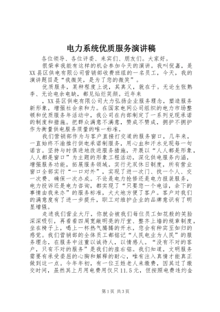 电力系统优质服务演讲致辞