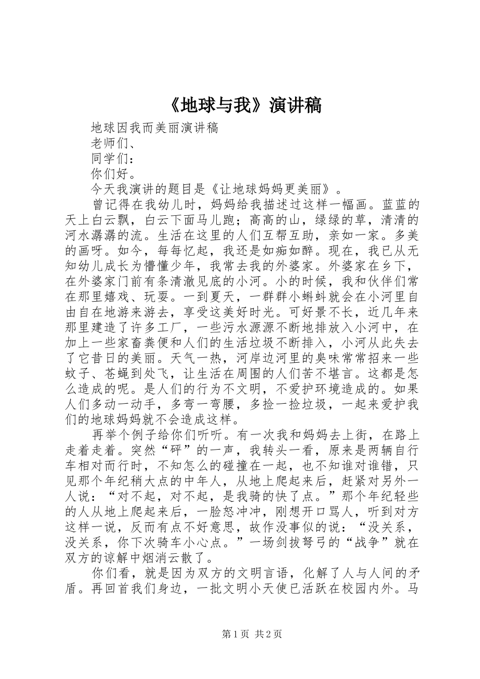 《地球与我》演讲致辞_第1页