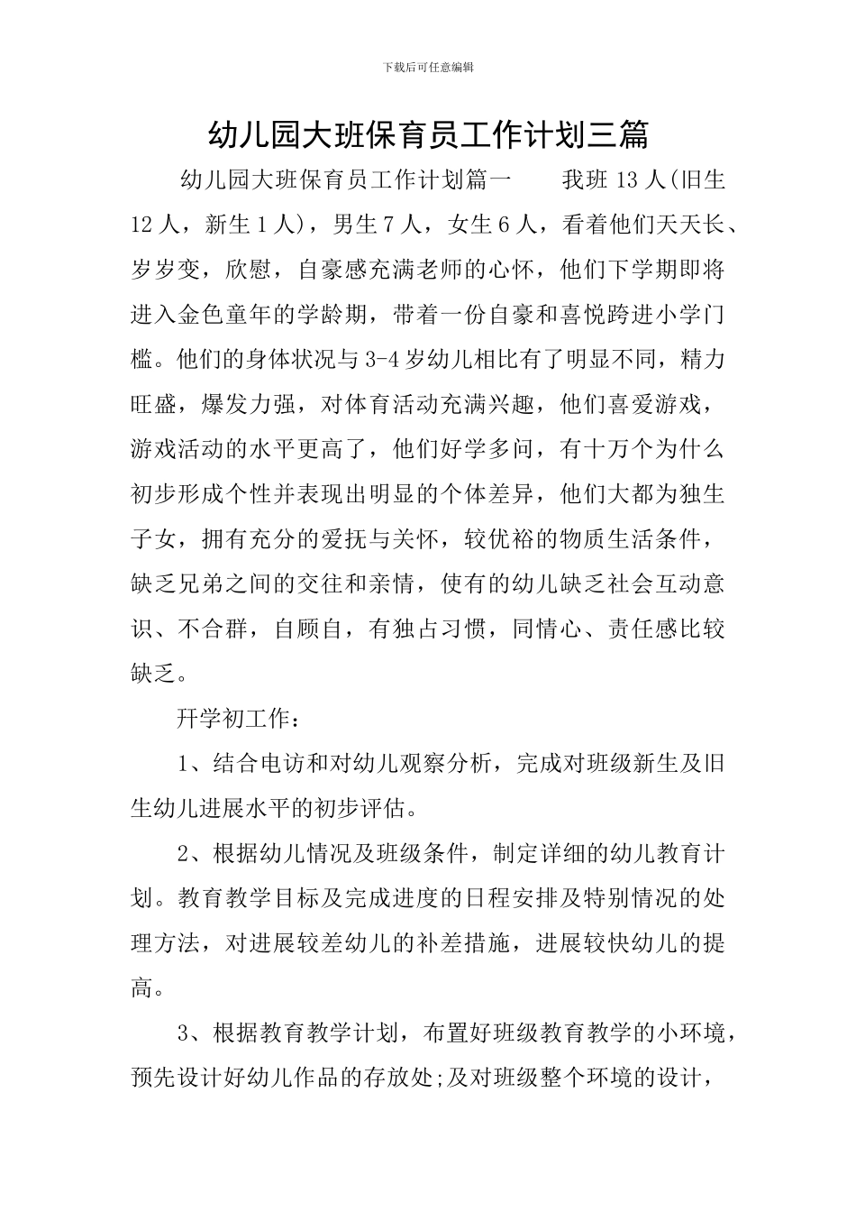 幼儿园大班保育员工作计划三篇_第1页