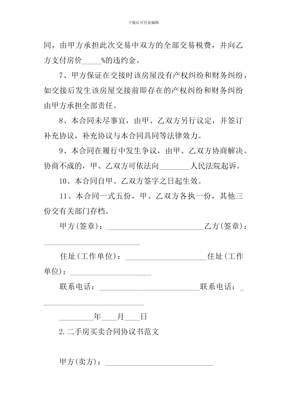 二手房买卖合同协议书范文_第3页