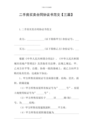 二手房买卖合同协议书范文