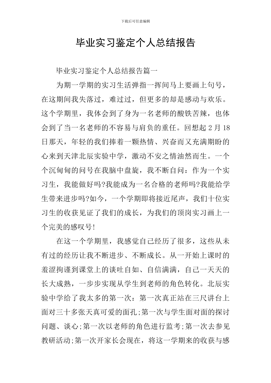 毕业实习鉴定个人总结报告_第1页