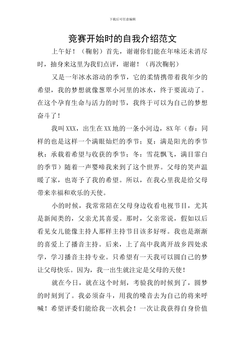 比赛开始时的自我介绍范文_第1页