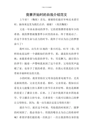 比赛开始时的自我介绍范文