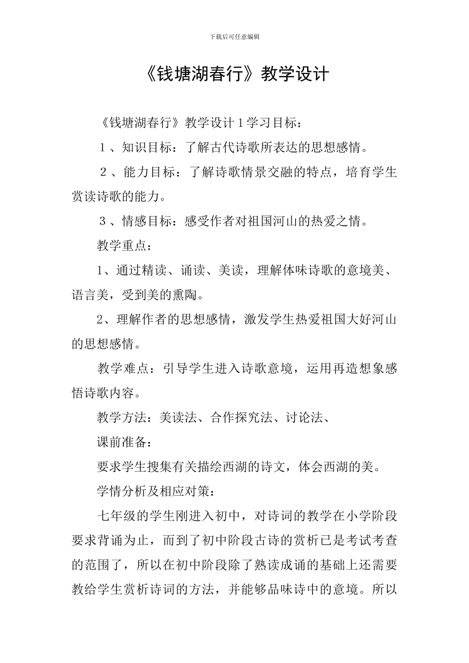 《钱塘湖春行》教学设计_第1页