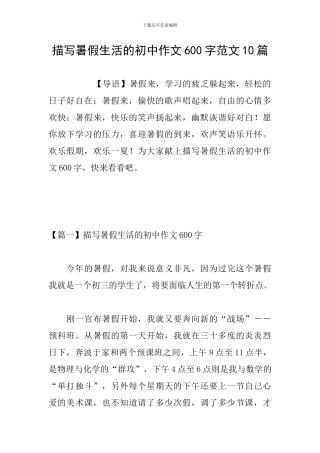 描写暑假生活的初中作文600字范文10篇