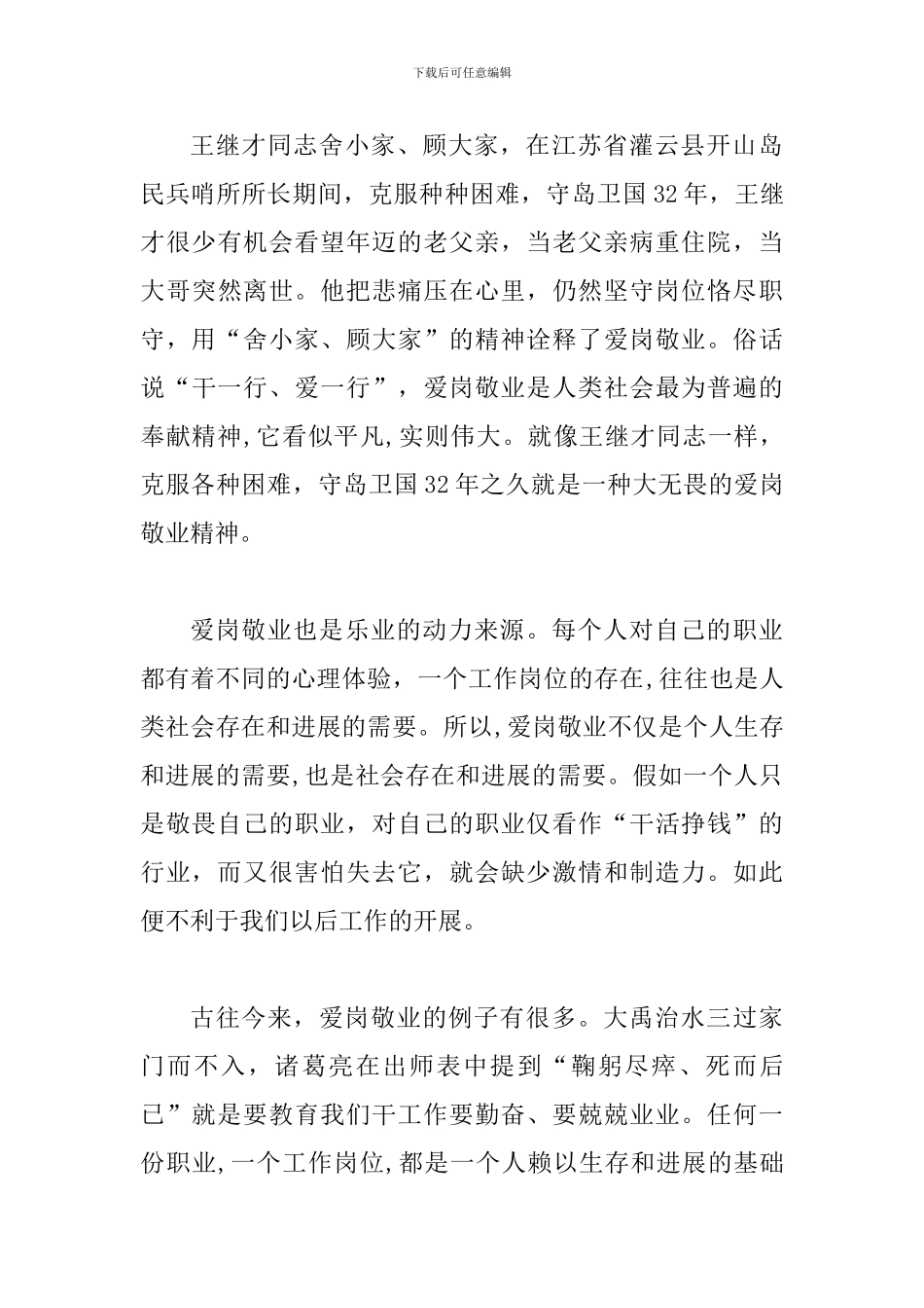学习王继才先进事迹心得体会范文稿多篇汇编_第3页