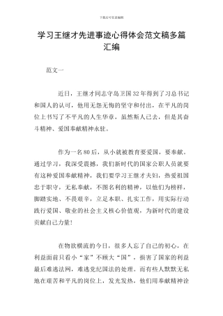 学习王继才先进事迹心得体会范文稿多篇汇编