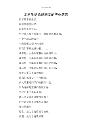 本科生送给好朋友的毕业感言