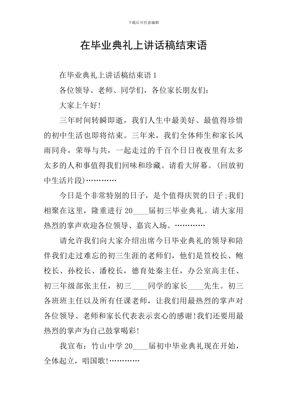 在毕业典礼上讲话稿结束语_第1页