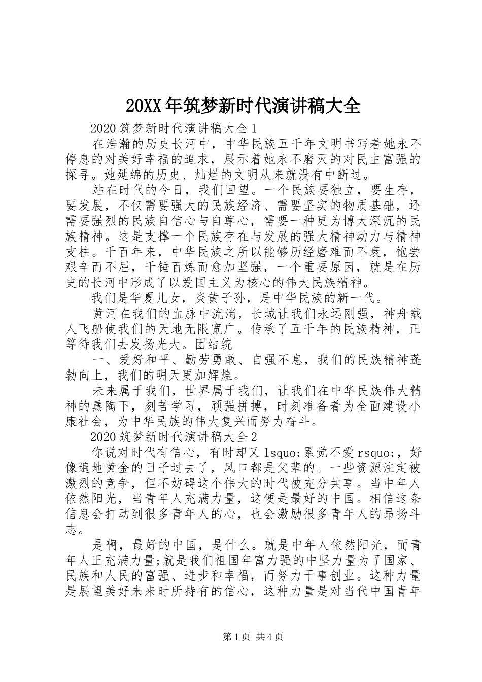 20XX年筑梦新时代演讲大全_第1页