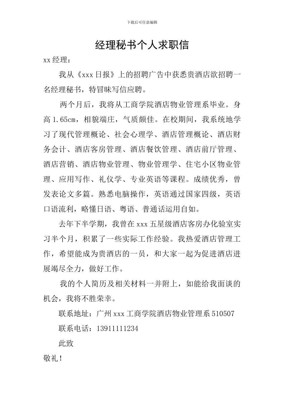 经理秘书个人求职信_第1页