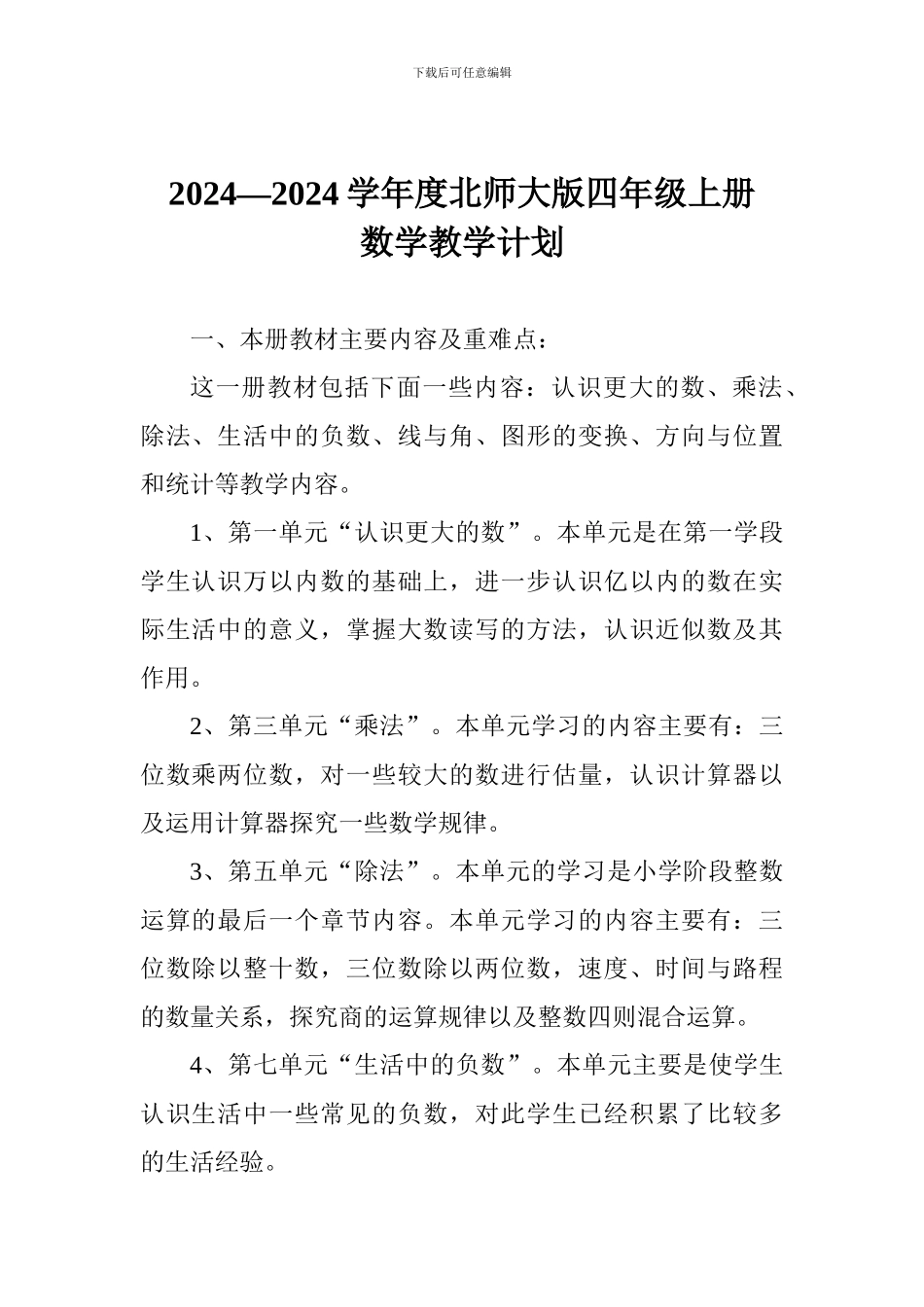 2024—2024学年度北师大版四年级上册数学教学计划_第1页