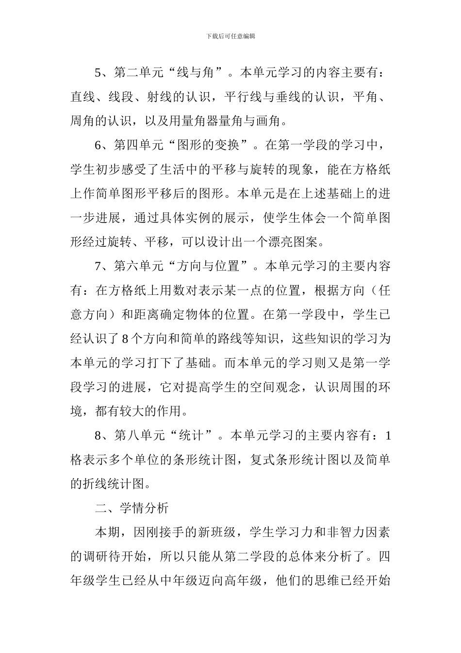 2024—2024学年度北师大版四年级上册数学教学计划_第2页