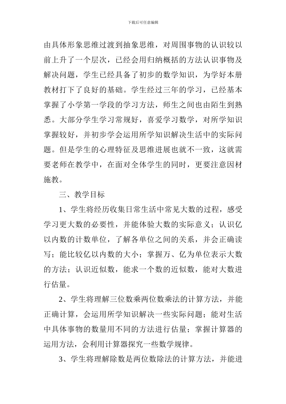 2024—2024学年度北师大版四年级上册数学教学计划_第3页