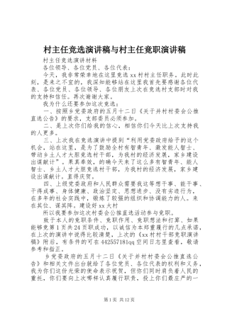 村主任竞选演讲范文与村主任竟职演讲范文