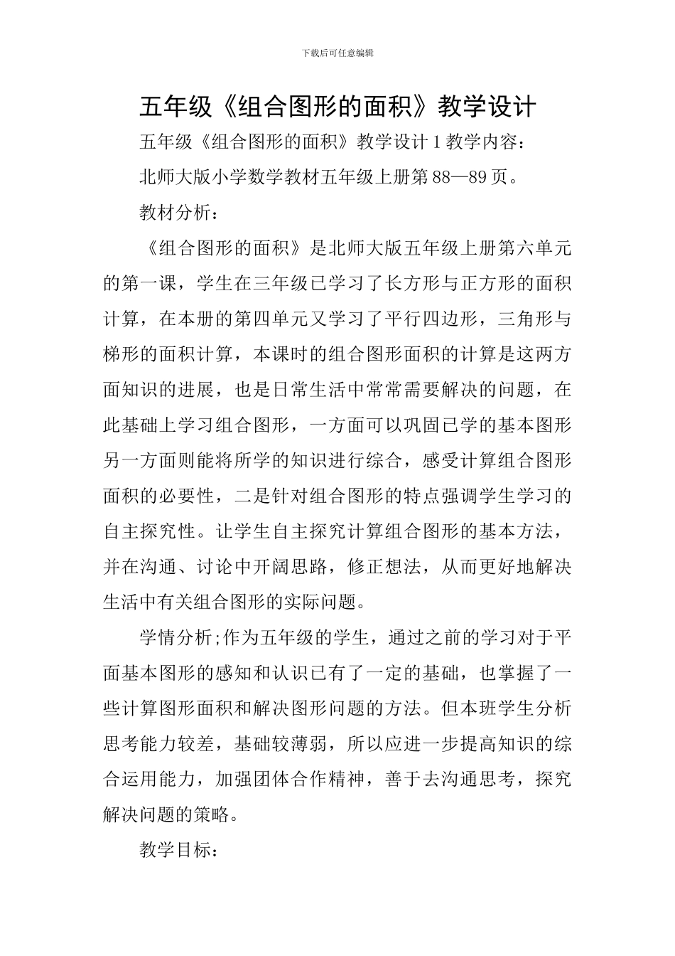 五年级《组合图形的面积》教学设计_第1页