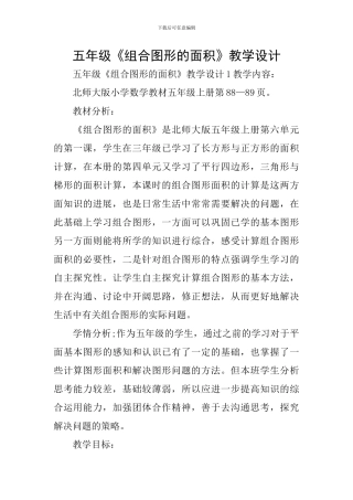 五年级《组合图形的面积》教学设计