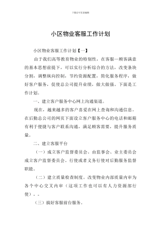 小区物业客服工作计划